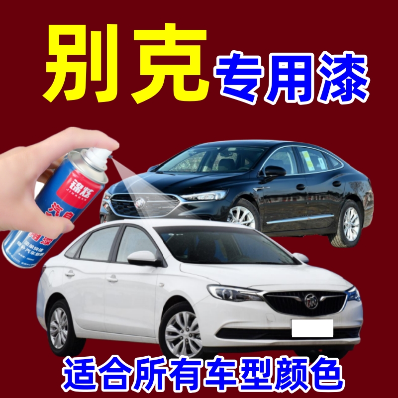 专用于别克昂科拉威朗君威君越GL8英朗系红色白色蓝色黑色自喷漆