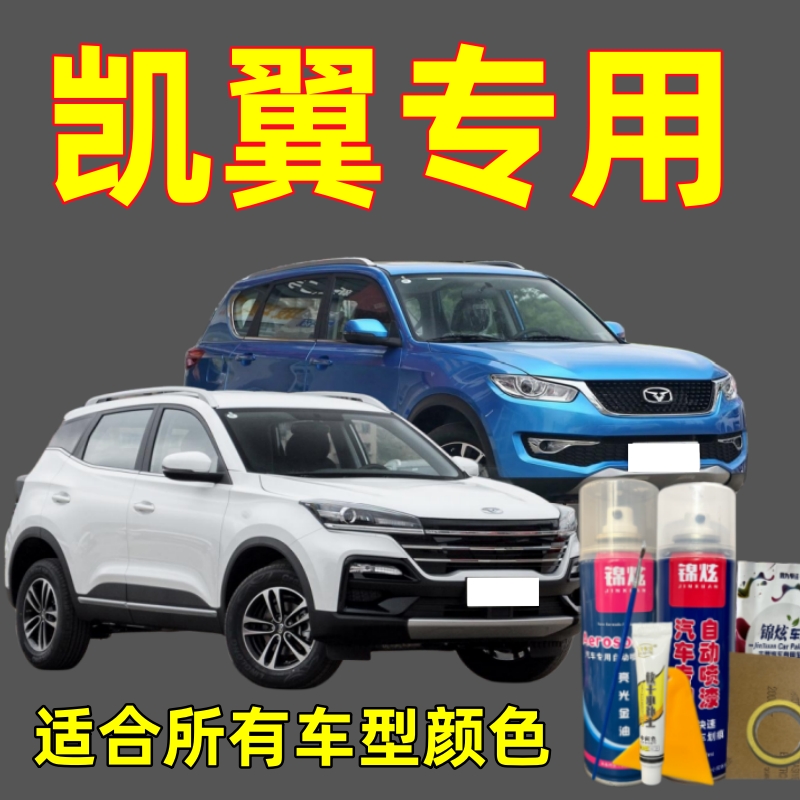 凯翼汽车自喷漆白色黑色红色原厂配方漆X3|炫界|轩度|C3|X5专用漆