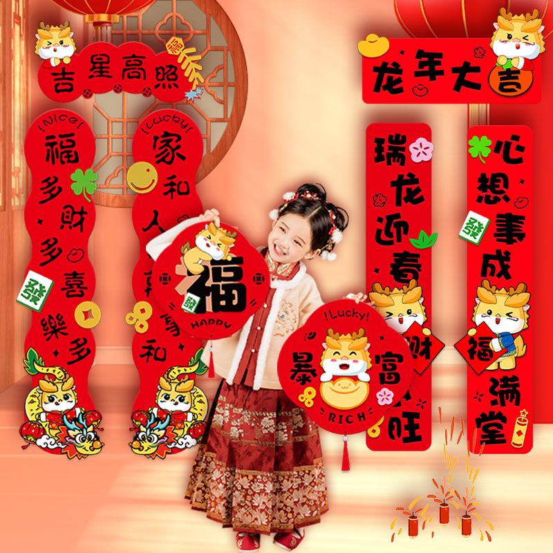 立体对联2024新款龙年家用毛毡立体春联春节大门装饰送长辈礼品