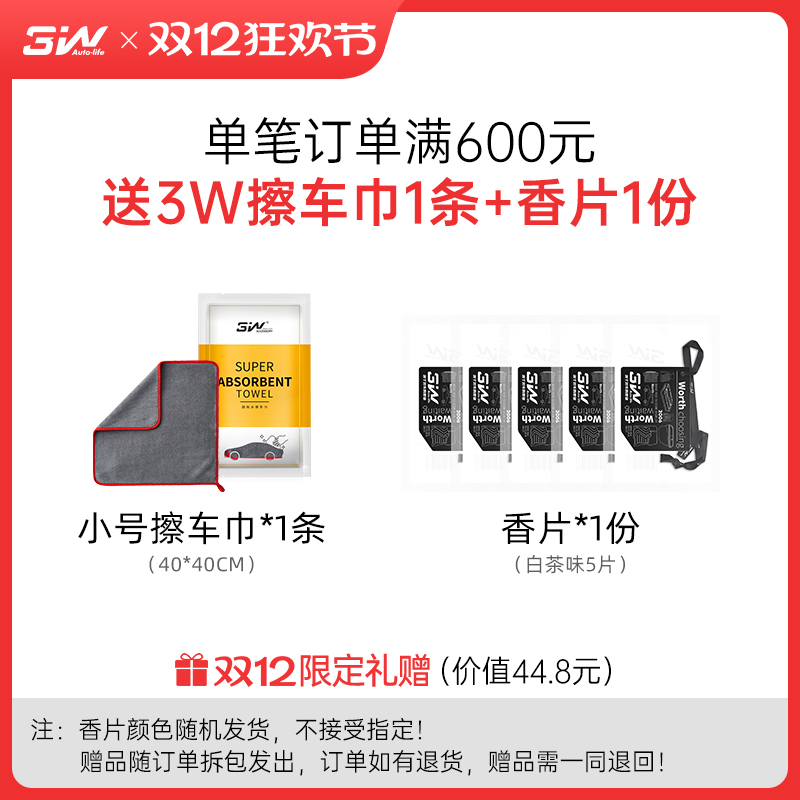 3W擦车巾一条+香片5片