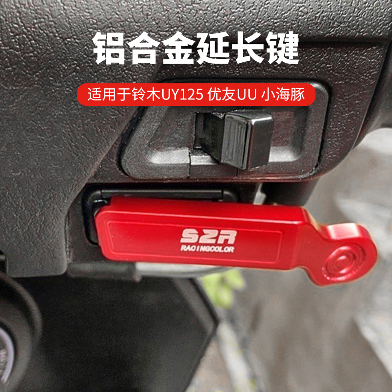 适用于铃木UY125 UE125 UU125鸿125喇叭启动延长铝合金按键