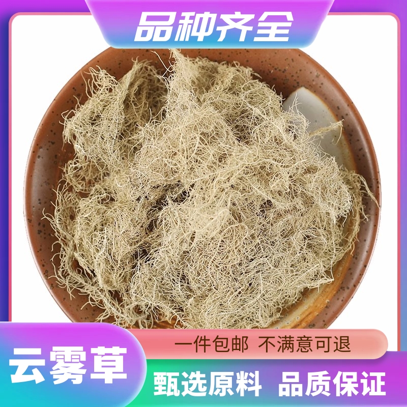 云雾草 松罗 长松萝 老君须 天蓬草金线草120g克无硫正品店非甘草