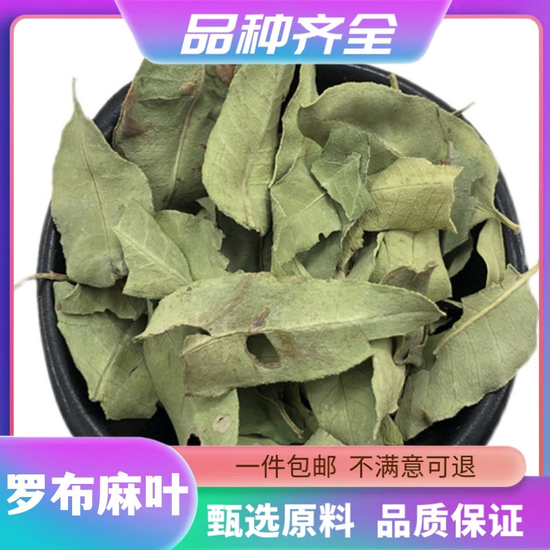 罗布麻叶120克包邮无硫新疆罗布麻正品散装店铺红麻洪柳子非甘草