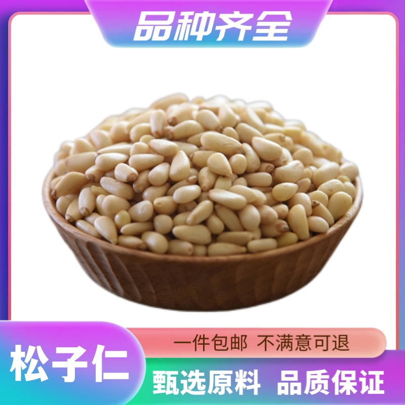 松子仁生松籽仁海松子仁罗松子仁120g克包邮新货去壳松子仁非枸杞