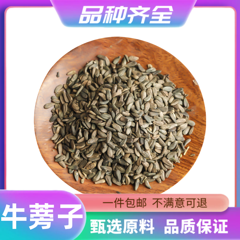 原材牛蒡子120g新货非野生砂仁牛蒡子大力子牛蒡子茶材泡酒泡水正