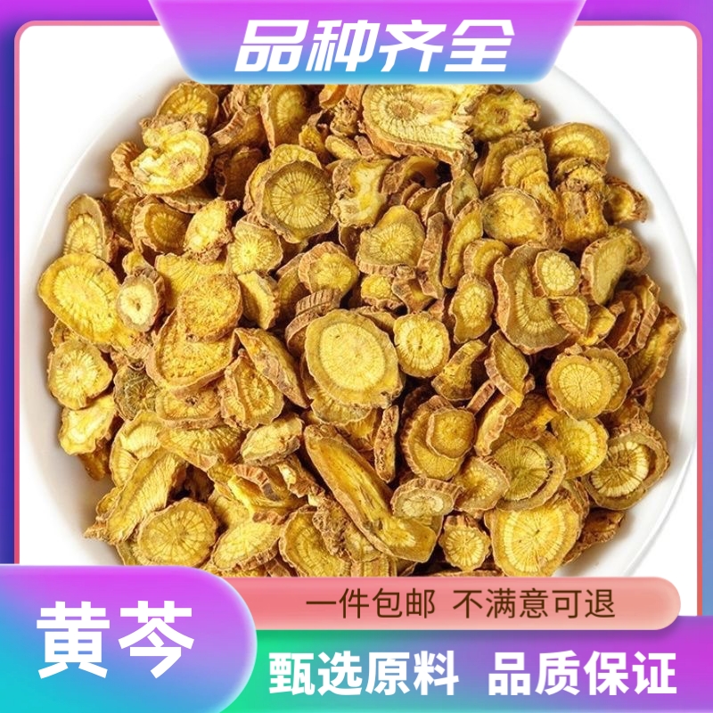 黄芩正品120克黄芩茶无硫黄芩泡黄芩黄苓根片黄芩干货散装包邮