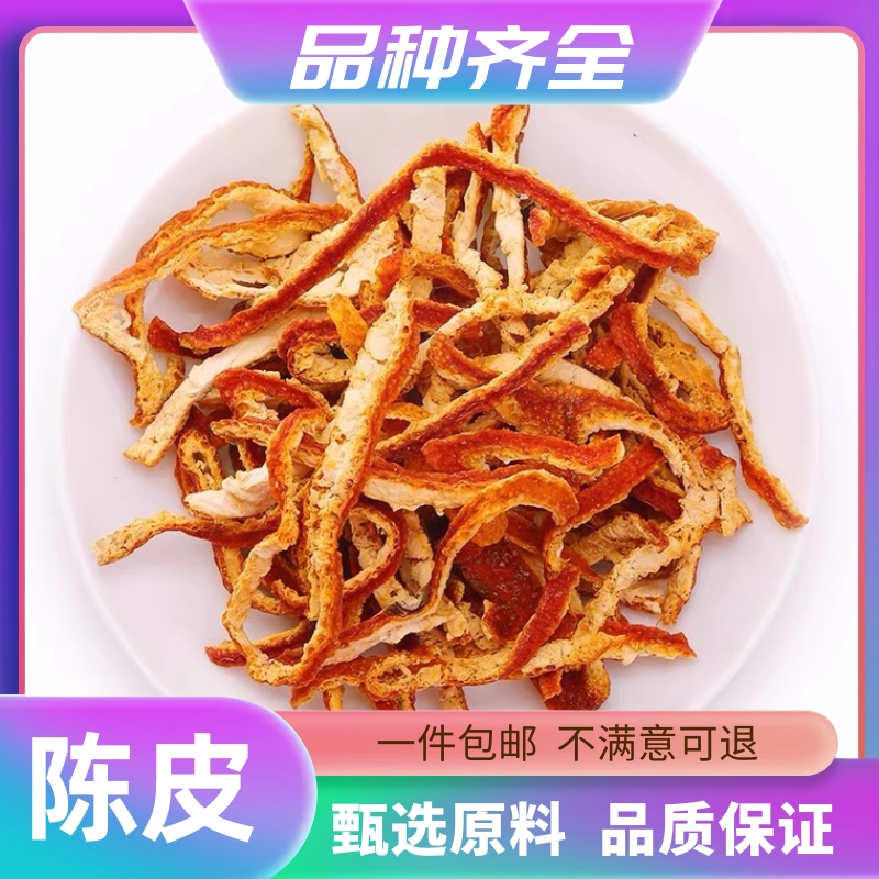 陈皮橘皮陈皮丝陈皮干货桔子皮干捆扎皮120g克无硫新鲜干货橘子皮