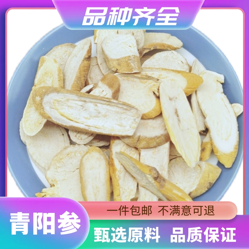 青阳参120g无硫青羊参白芪六月凌断节参白石参牛尾参片散装非黄芩