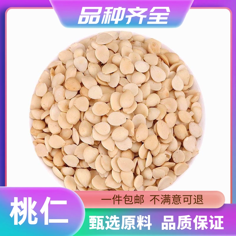 正品新货无皮桃仁120g克桃仁去皮桃仁无硫干货正品散装非茯苓