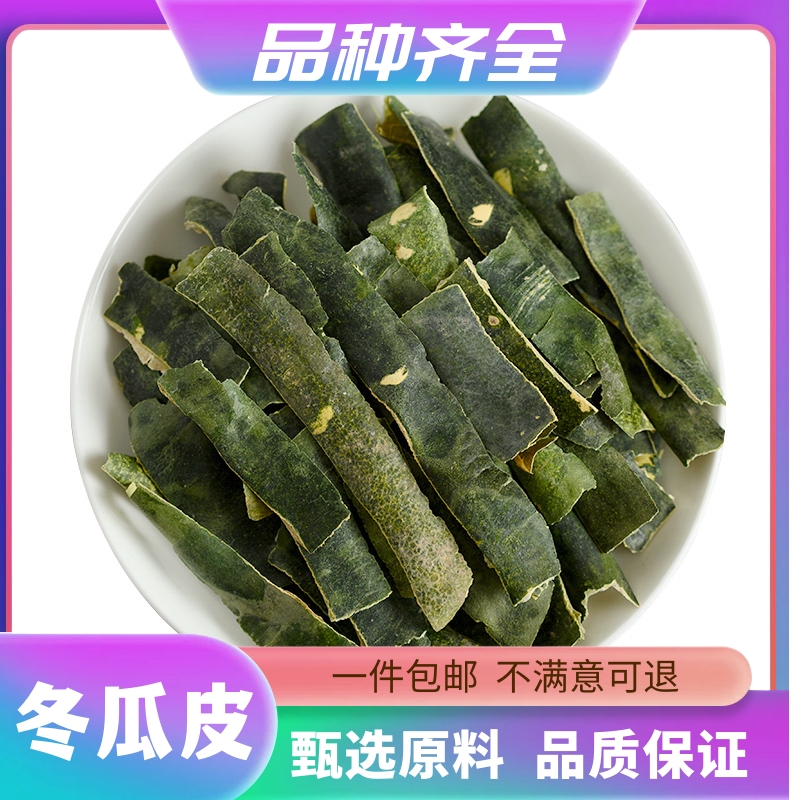 冬瓜皮干冬瓜皮冬瓜皮茶冬瓜皮120克无硫正品白枕瓜皮非荷叶