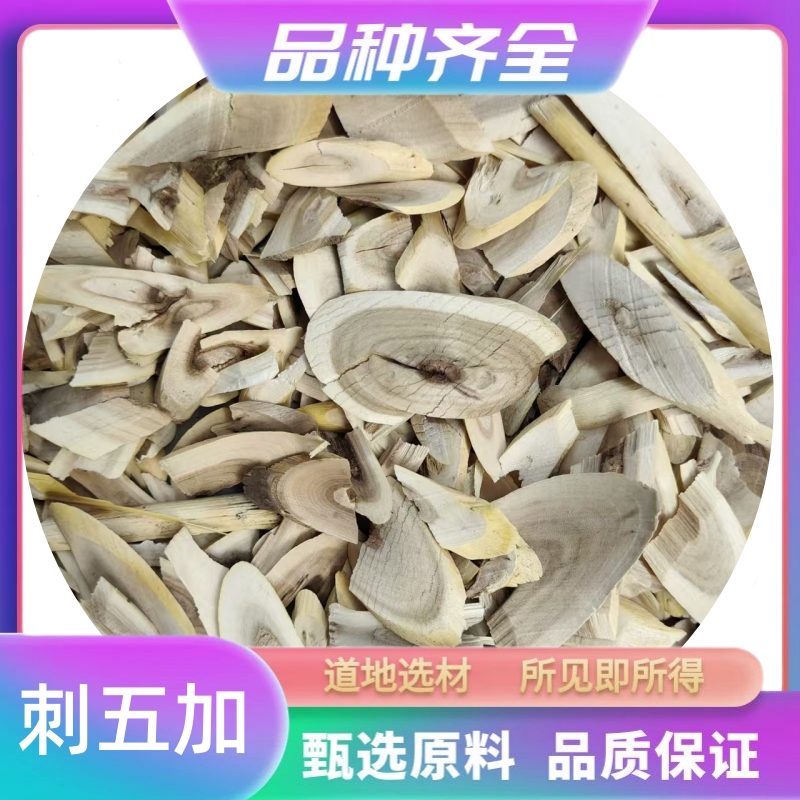 刺五加正品新货刺五加根片刺五加根皮无硫朿五加根茎刺拐杖非黄芩