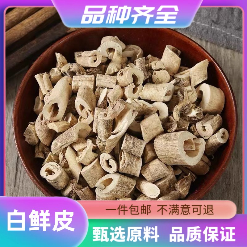 白鲜皮120克 非野生新货 白癣皮 白藓皮 八股牛 白鲜皮粉茯苓