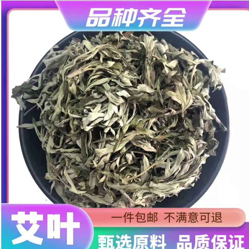 生艾草叶整颗散装艾叶蓟艾叶泡艾叶干艾草家用茶无硫艾叶非金银花