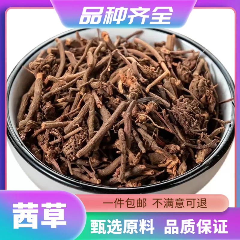 茜草新货筛选散装西草 茜草根 血见愁 破血草 红根草120g克非甘草
