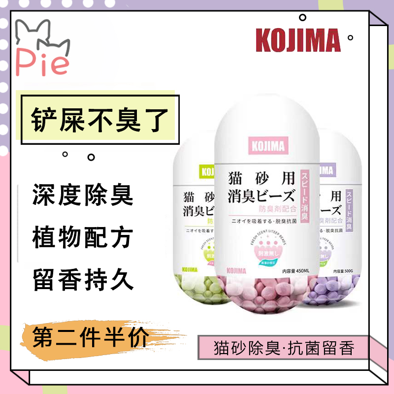 梁老财KOJIMA猫砂盆伴侣去味除臭珠用品猫咪屎厕所祛味剂消臭神器