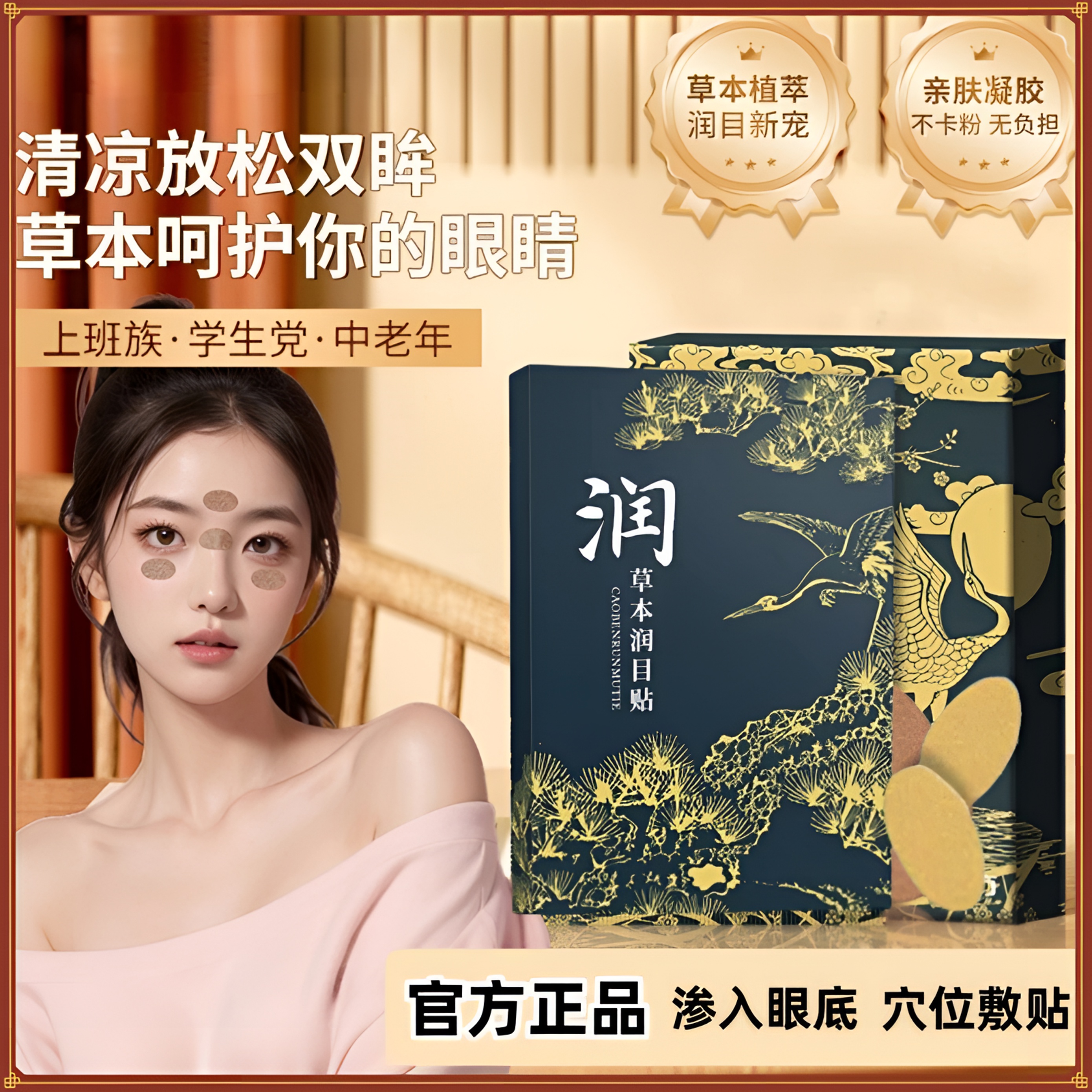 眼青春眼贴润目眼贴润目贴青少年成人缓解眼疲劳叶黃素草本润眼贴