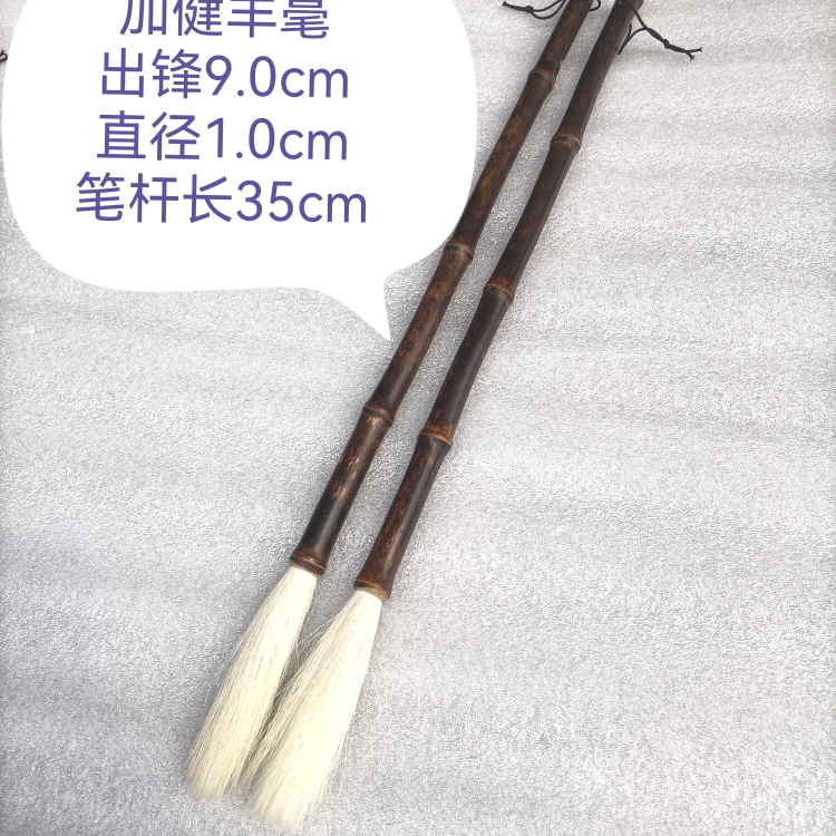 紫竹笔杆加健羊毫长锋出锋9直径1.0cm适用行书草书彖隶等