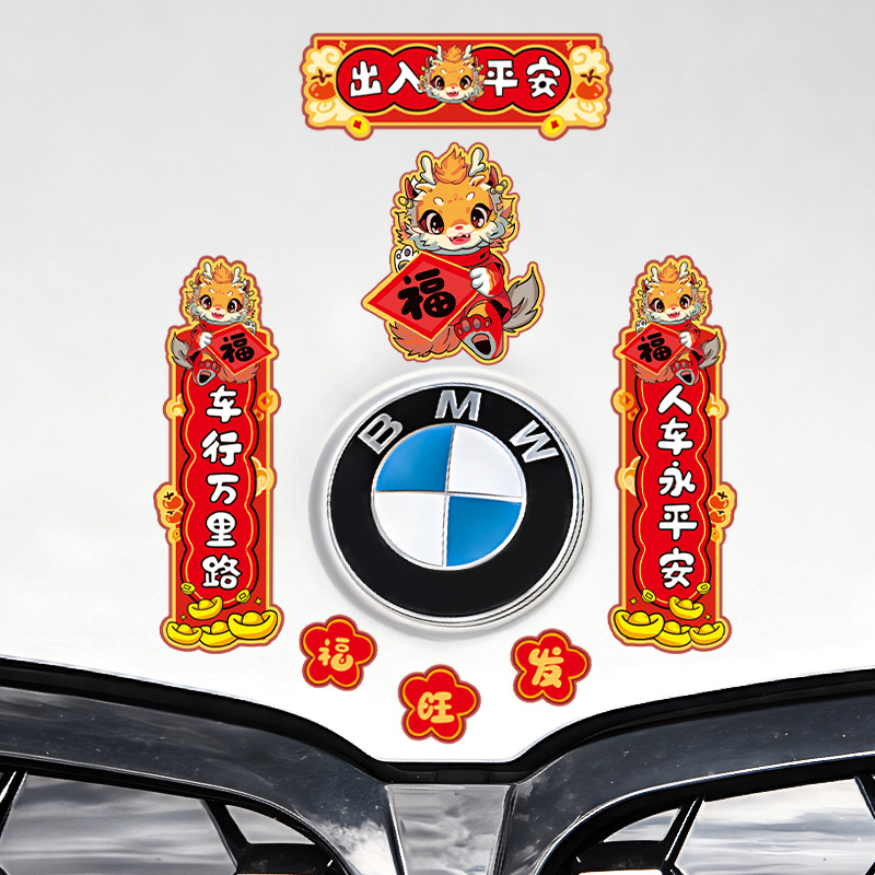 2024龙年新年对联迷你汽车贴纸电动车个性创意卡通车门油箱盖装饰