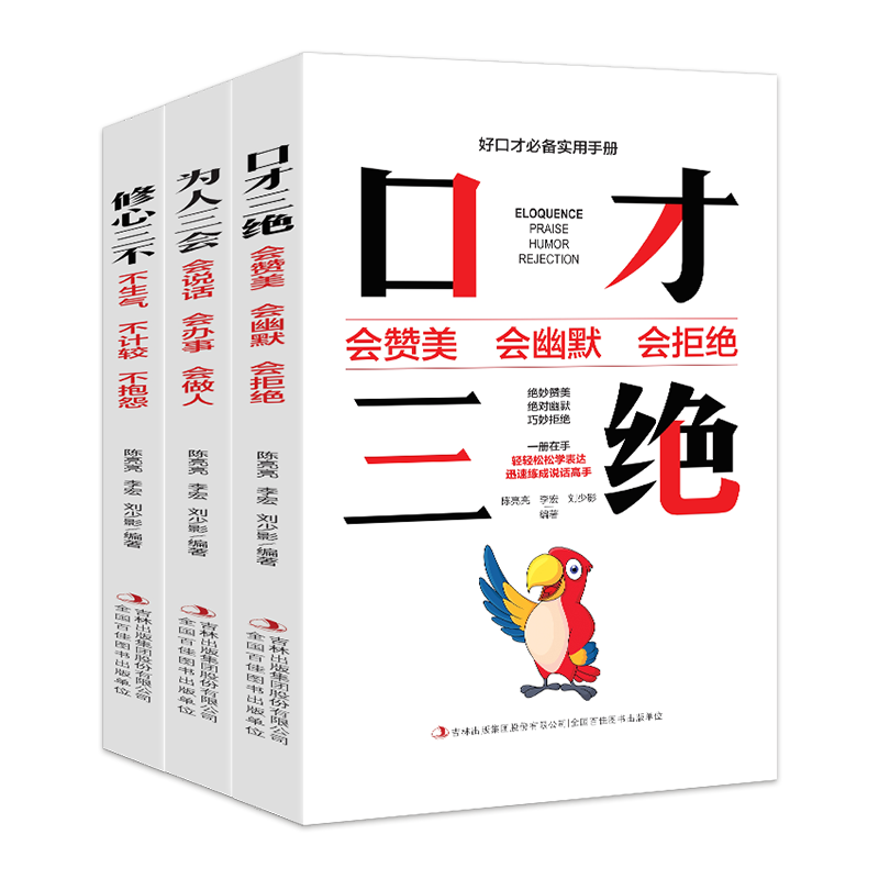 口才三绝 为人三会 修心三不（全三册）高情商聊天术沟通术