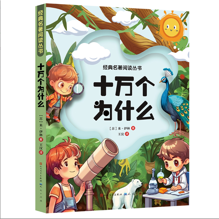 十万个为什么 小学生课外阅读书籍儿童益智百科全书