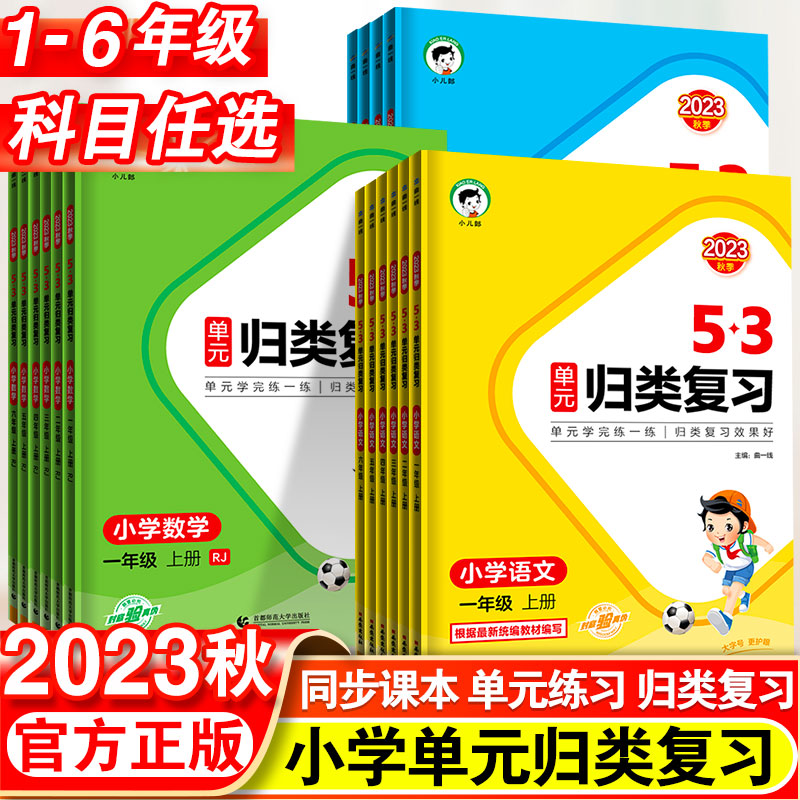 曲一线53官方正品2023秋季1-6年级上册53单元归类总复习语数英