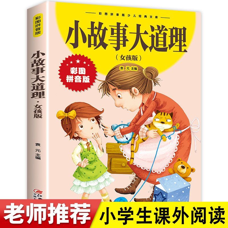 小故事大道理女孩男孩版彩图注音小学一二年级课外阅读书籍