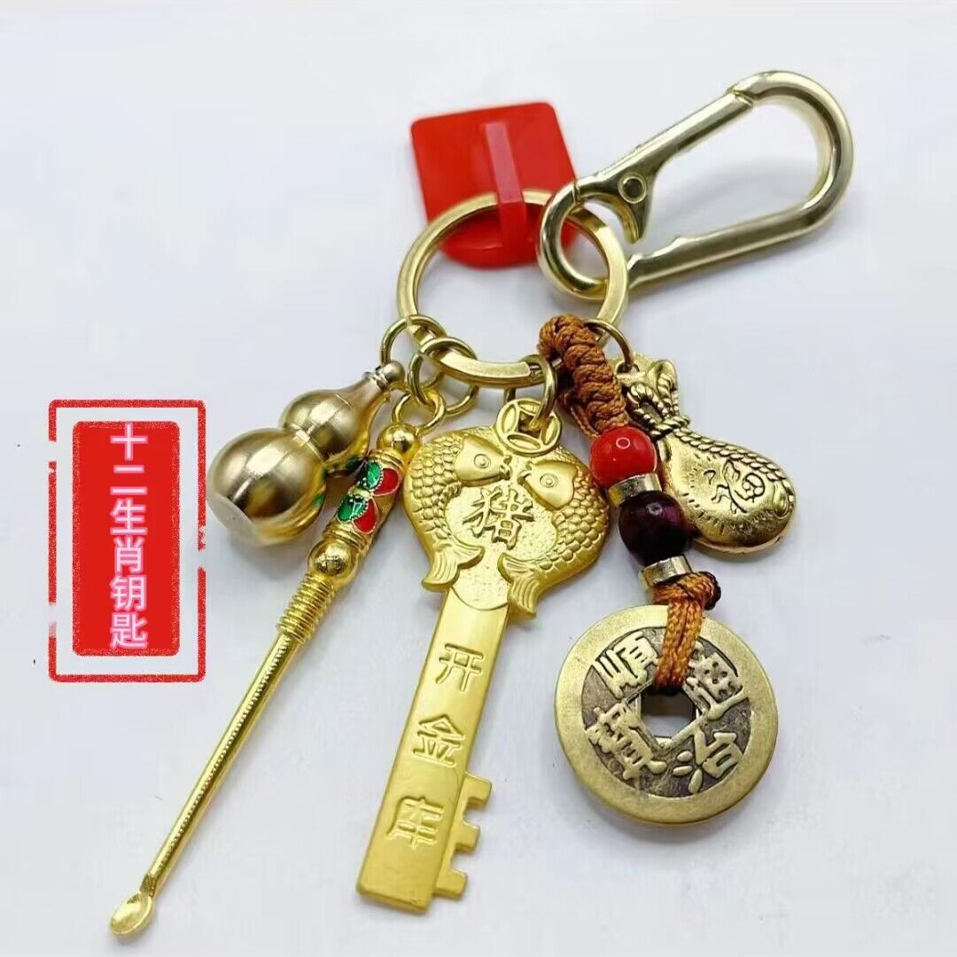 【老师推荐】黄铜金钥匙十二生肖钥匙扣挂件