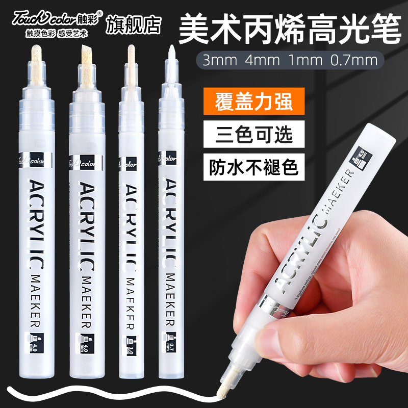 touchcolor高光笔美术专用画画丙烯白色马克笔无毒可水洗银色笔