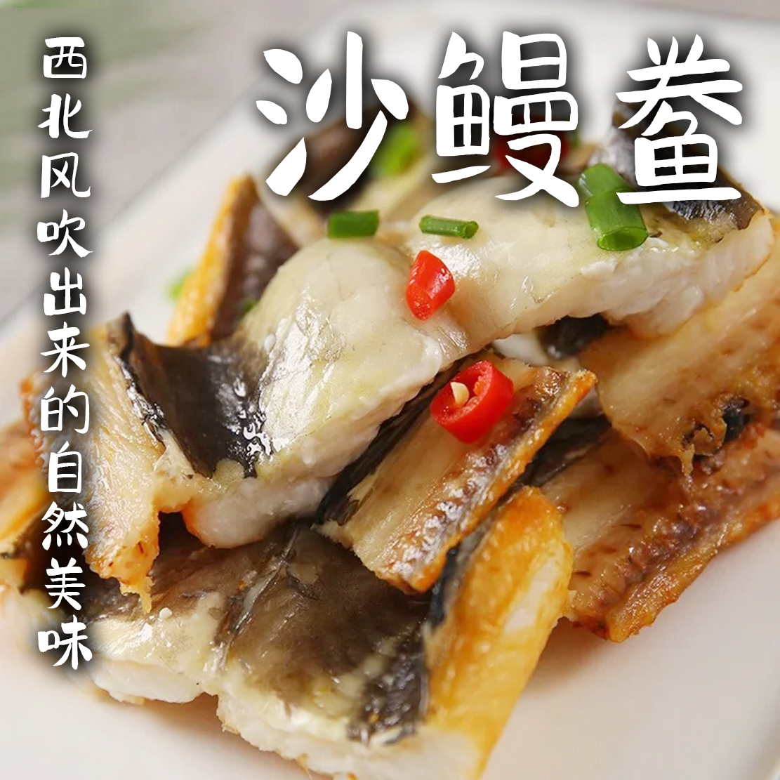 七星鳗干鳗鱼干整条沙鳗干沙鳗鲞油鳗干野生海捕淡晒半干无刺风干