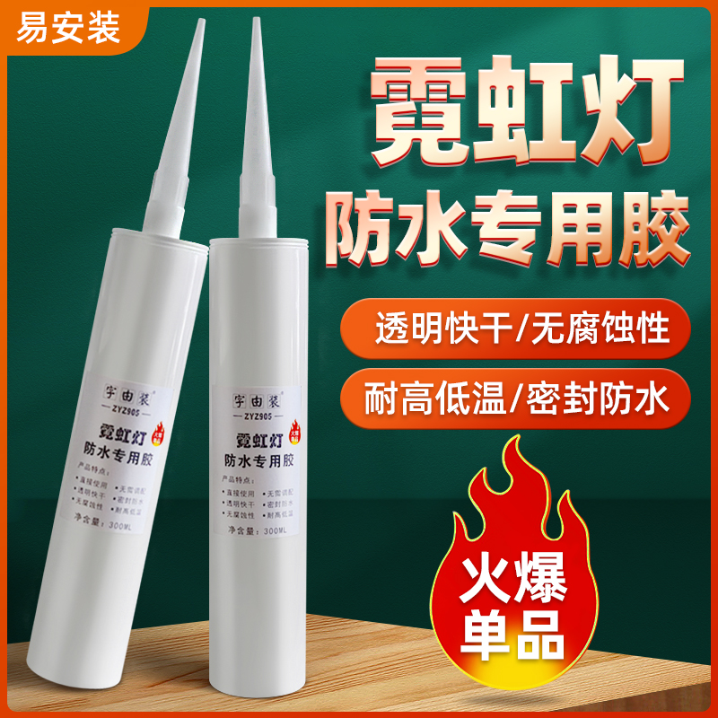 分体式发光霓虹灯防水硅胶905专用配件灌胶透明密封胶水产品