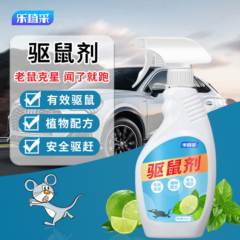 驱鼠剂植物机舱车室内两用驱鼠药神器家用老鼠克星驱鼠喷雾500ml