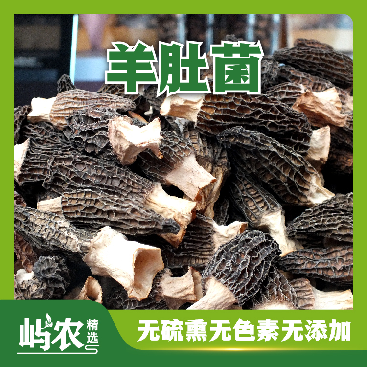 【羊肚菌】暖冬煲汤农家食用鲜美个大饱满自然晾晒原汁原味煲汤炒菜