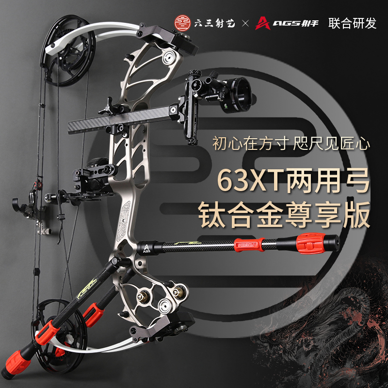 A Great Shooter六三射艺联名款63XT两用复合弓钛合金