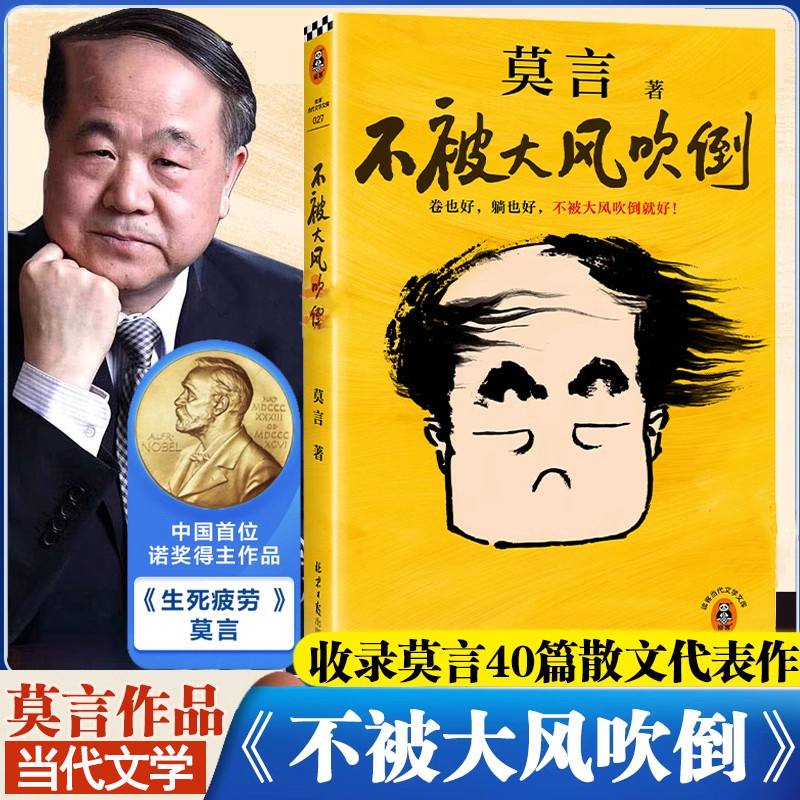 不被大风吹倒正版莫言诺奖得主新书躺也好卷也好不被大风吹倒就好
