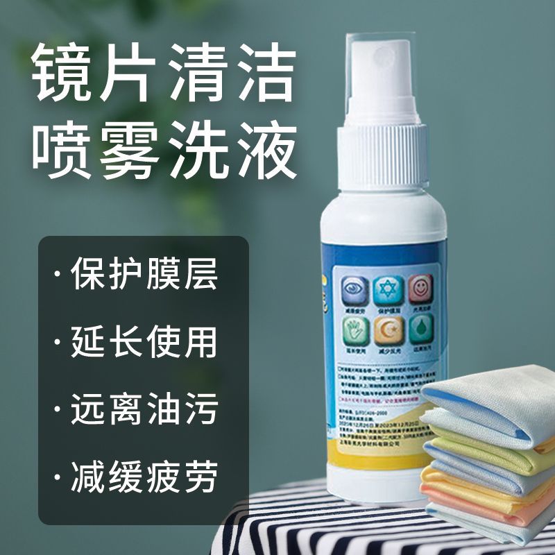 眼镜布眼镜镜片清洁液喷雾学生近视眼镜片手机电脑屏幕护理清洗液