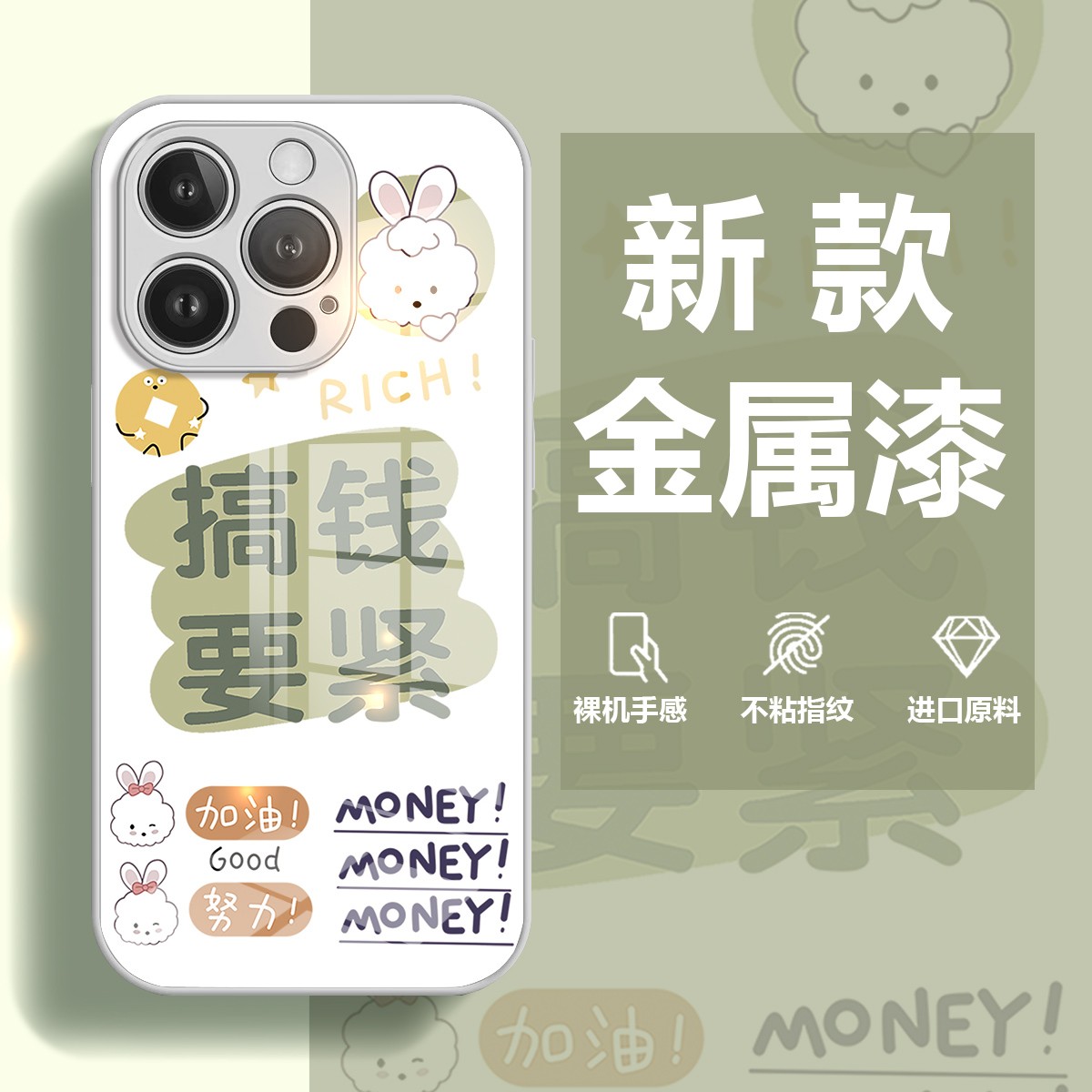 【苹果/华为/OPPO/VIVO/小米/荣耀】搞钱要紧可爱ins个性玻璃手机壳