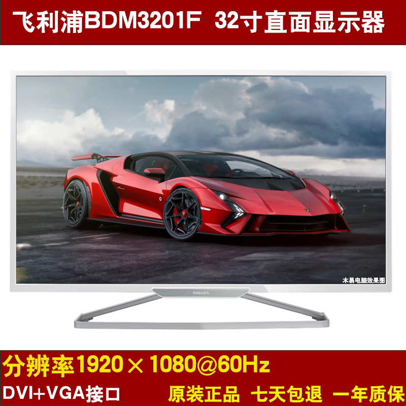 80新 Philips/飞利浦 BDM3201F 32寸二手电脑显示器办公监控屏幕