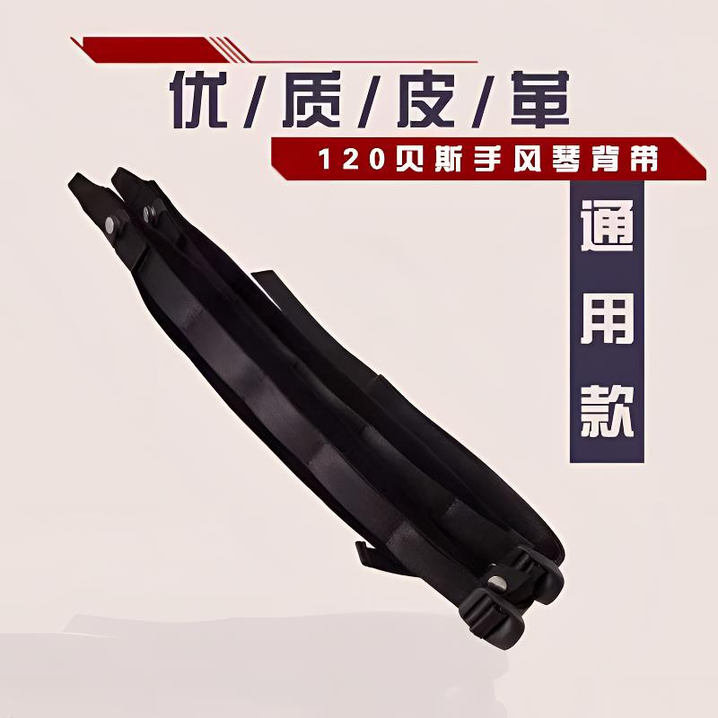 手风琴背带通用优质皮革