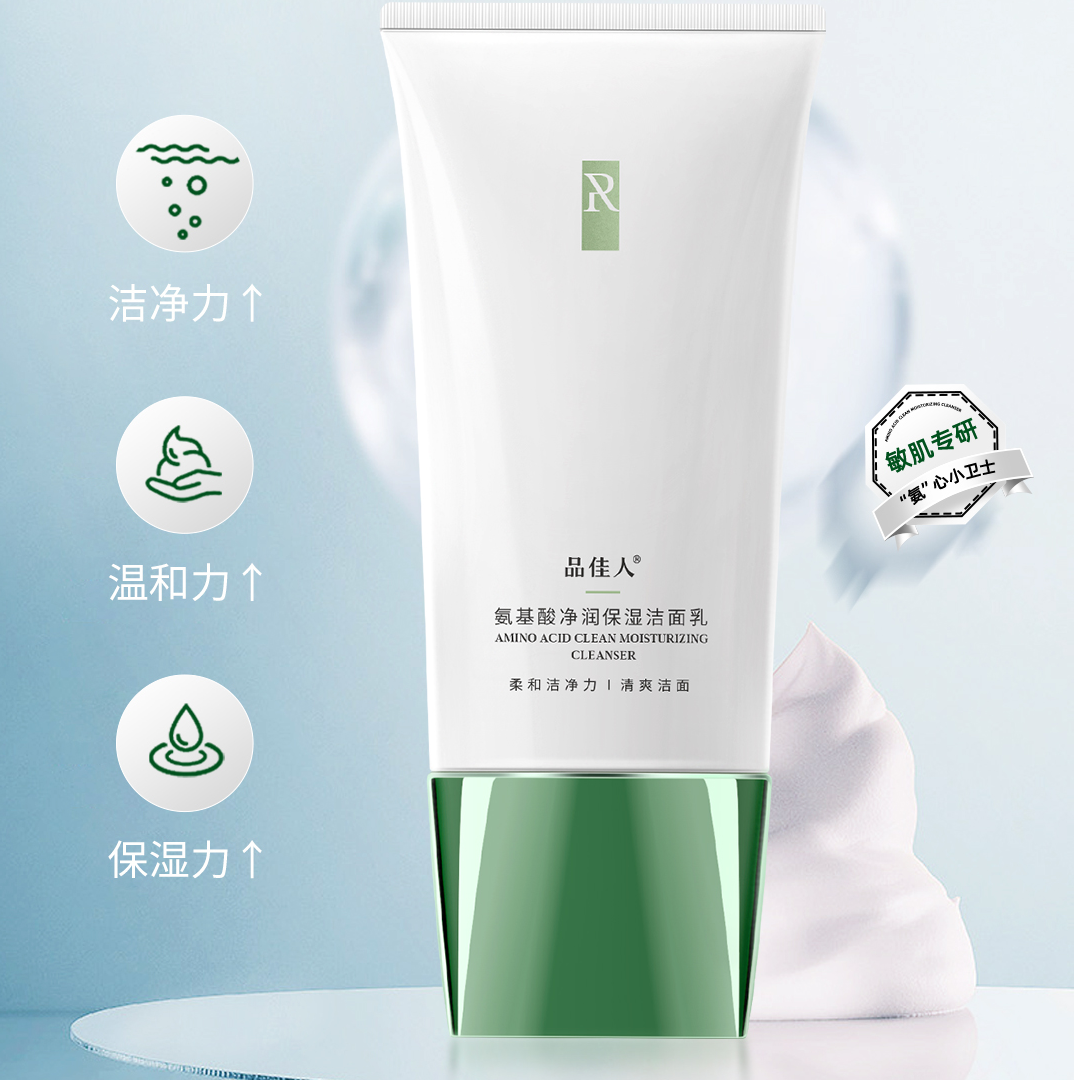 品佳人氨基酸净润保湿净透洁面乳清洁