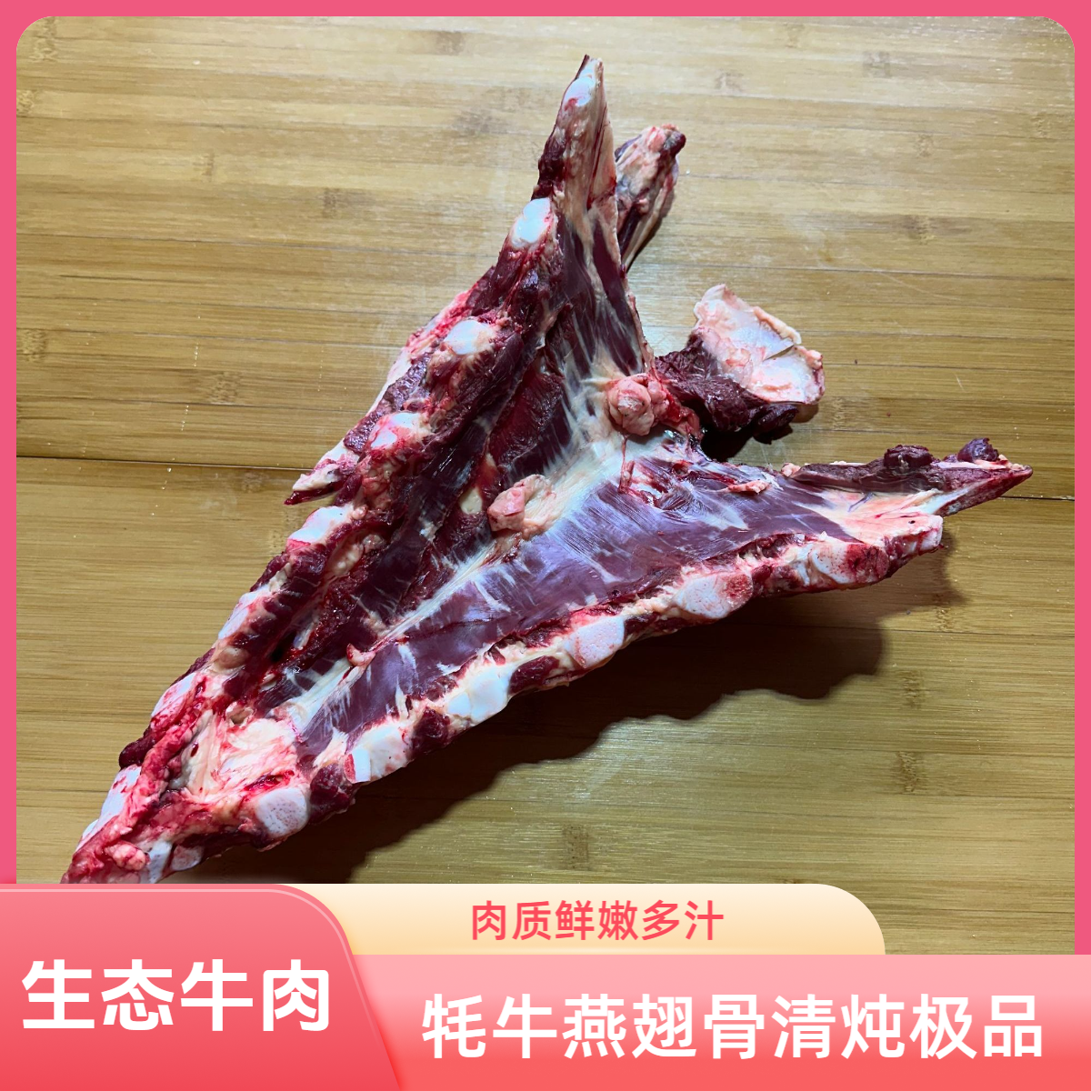 【燕翅骨】生态牦牛肉