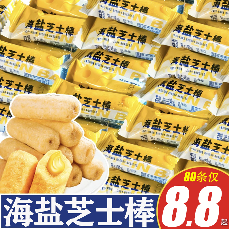 【80根8.8元】海盐芝士棒网红米果卷儿童夹心独立包装解馋小零食