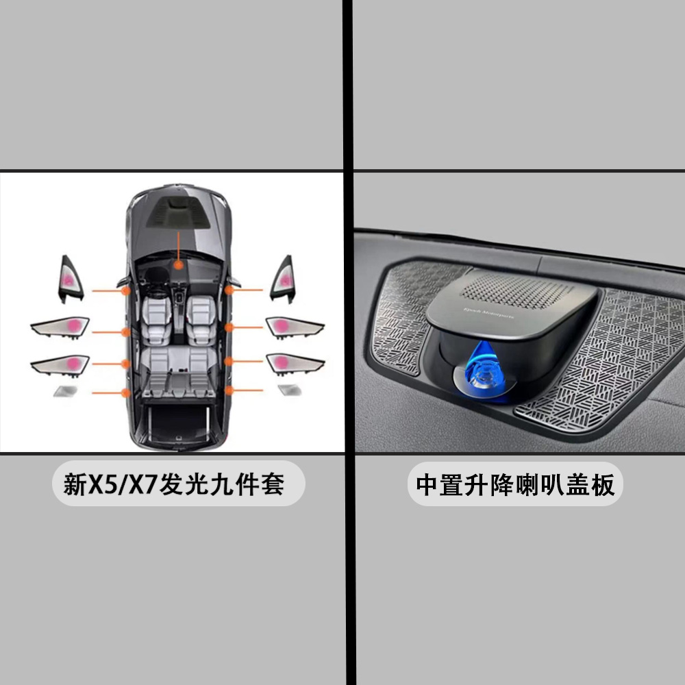 适用于宝马x5x7发光盖板+升降高音