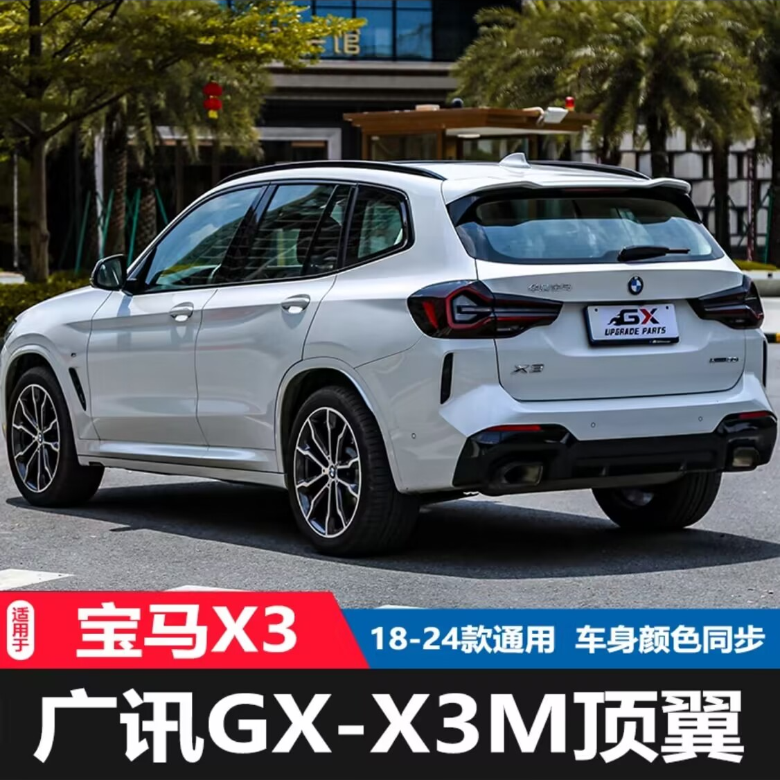 适宝于马X3ix3升级改装X3M尾翼顶翼后翼亮黑侧腮牛角后视镜GX品牌