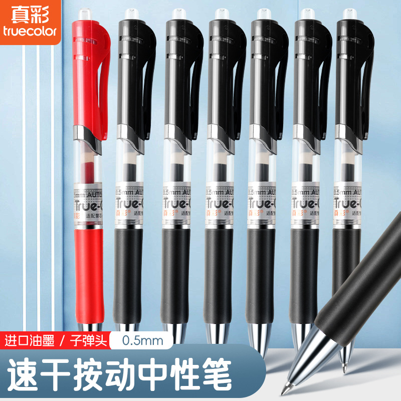 真彩AK-35中性笔子弹头按动速干签字笔学生考试碳素笔0.5mm