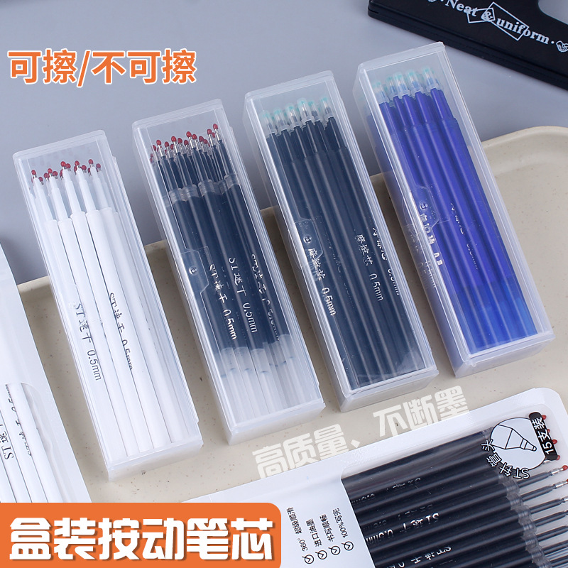 盒装ST头按动笔芯0.5mm速干中性笔芯可擦笔芯摩易擦大容量替芯
