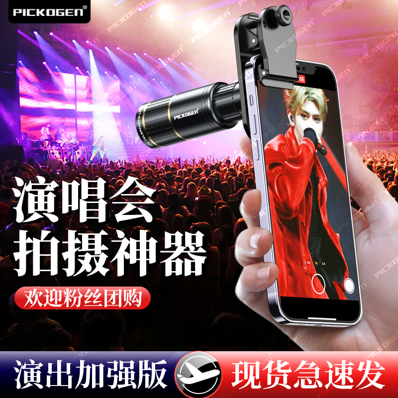 PICKOGEN演唱会拍摄神器手机长焦镜头22X望远镜专业外接专业拍摄