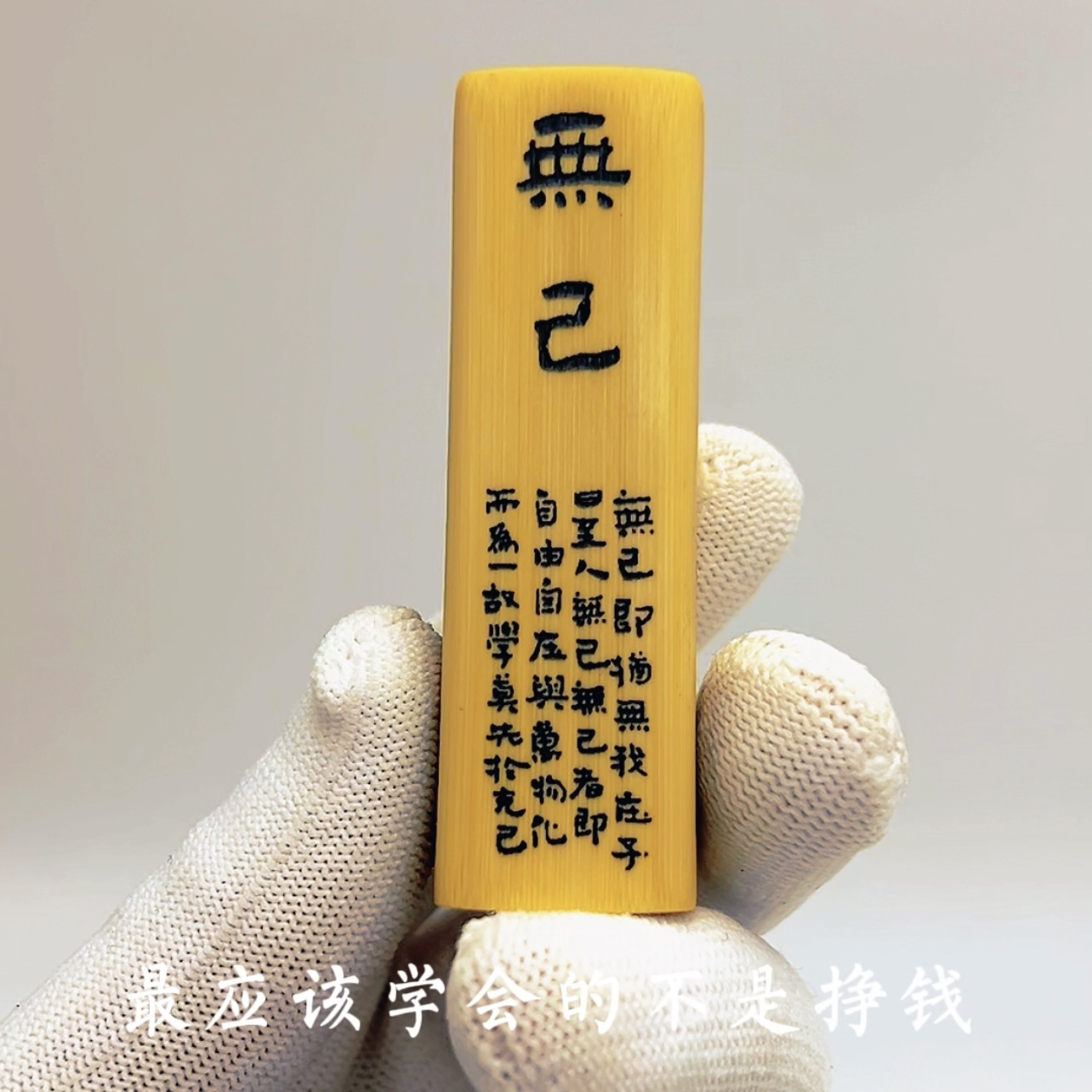 【竹里馆】庄子逍遥游名句款实心竹实心玉竹文玩手把件