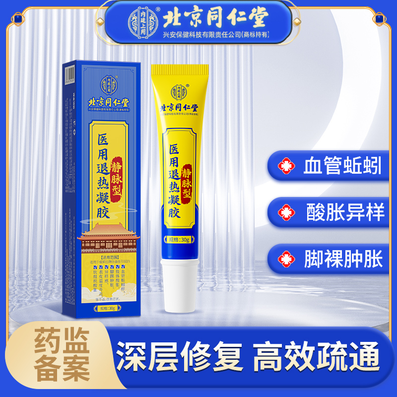 北京同仁堂内廷上用医用退热凝胶蚯蚓腿静脉曲张肢体酸胀软组织酸胀表皮温度升高