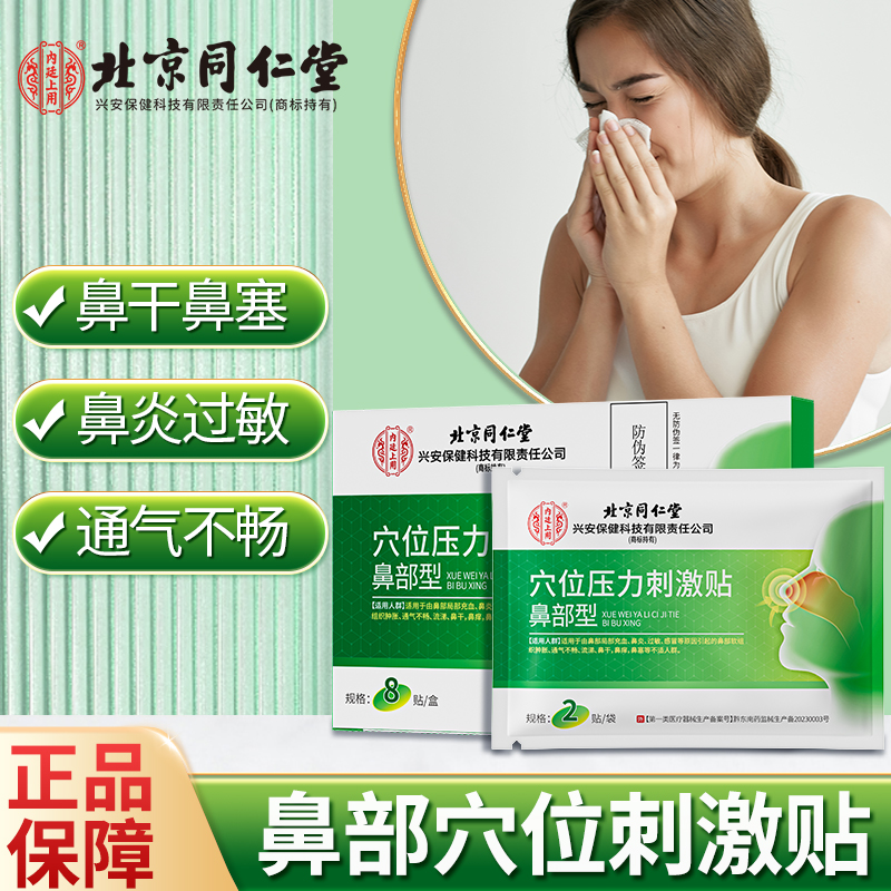 北京同仁堂内廷上用鼻部型穴位压力刺激贴鼻炎贴鼻干鼻痒鼻塞感冒流涕过敏秋冬换季通气不畅