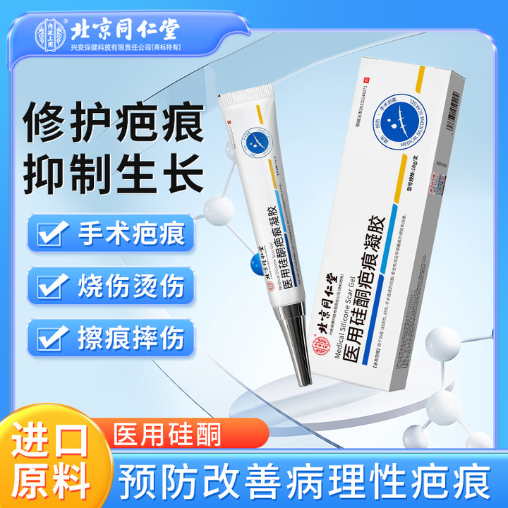 北京同仁堂内廷上用医用硅酮疤痕凝胶刮伤烫伤疤手术疤淡化改善疤痕疙瘩疤痕温和凝胶18g